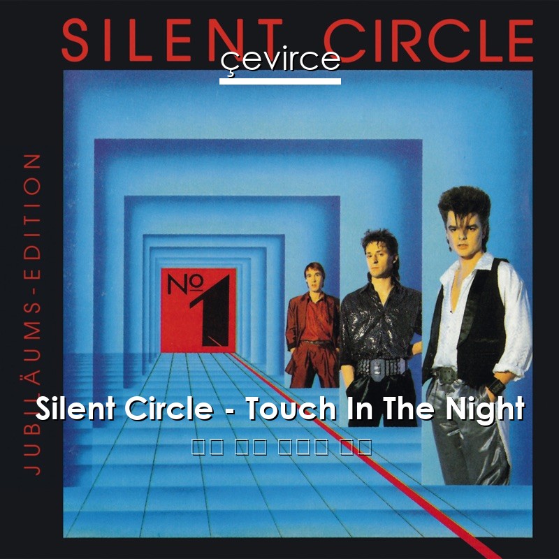 Silent Circle – Touch In The Night 英語 歌詞 中國人 翻譯