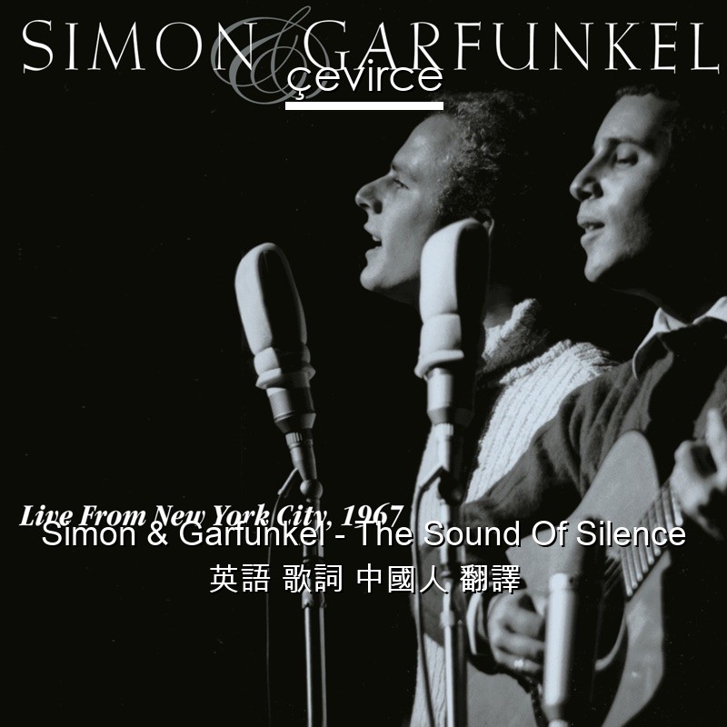 Simon & Garfunkel – The Sound Of Silence 英語 歌詞 中國人 翻譯