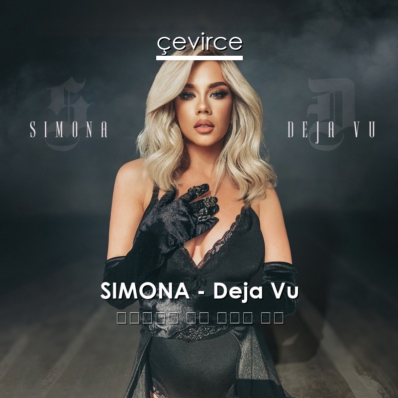 SIMONA – Deja Vu 保加利亞語 歌詞 中國人 翻譯