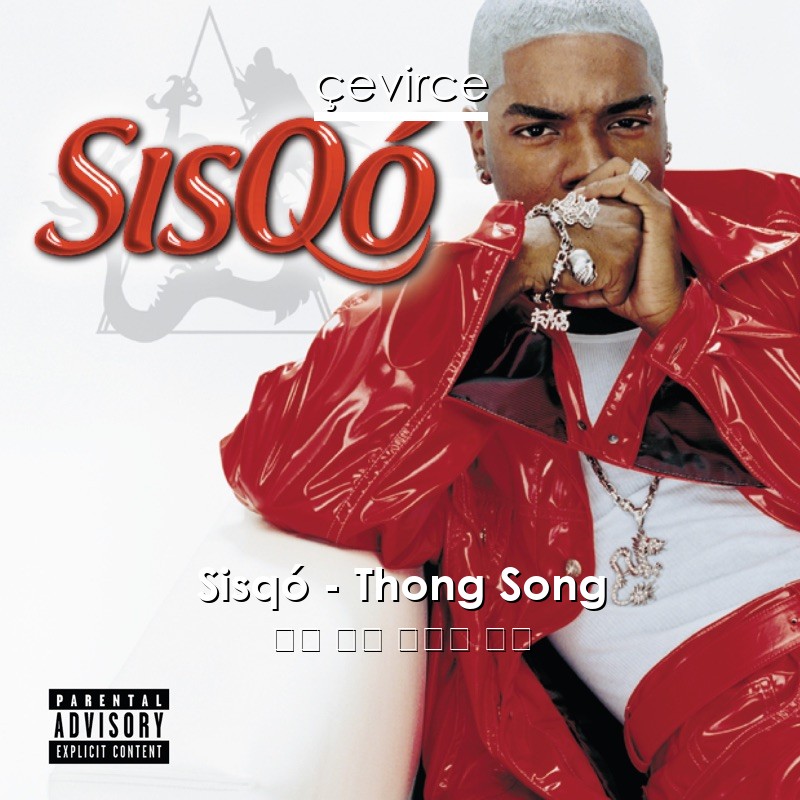 Sisqó – Thong Song 英語 歌詞 中國人 翻譯