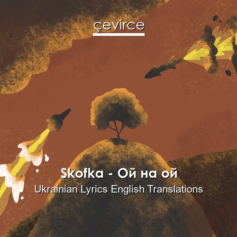 Skofka – Ой на ой Ukrainian Lyrics English Translations