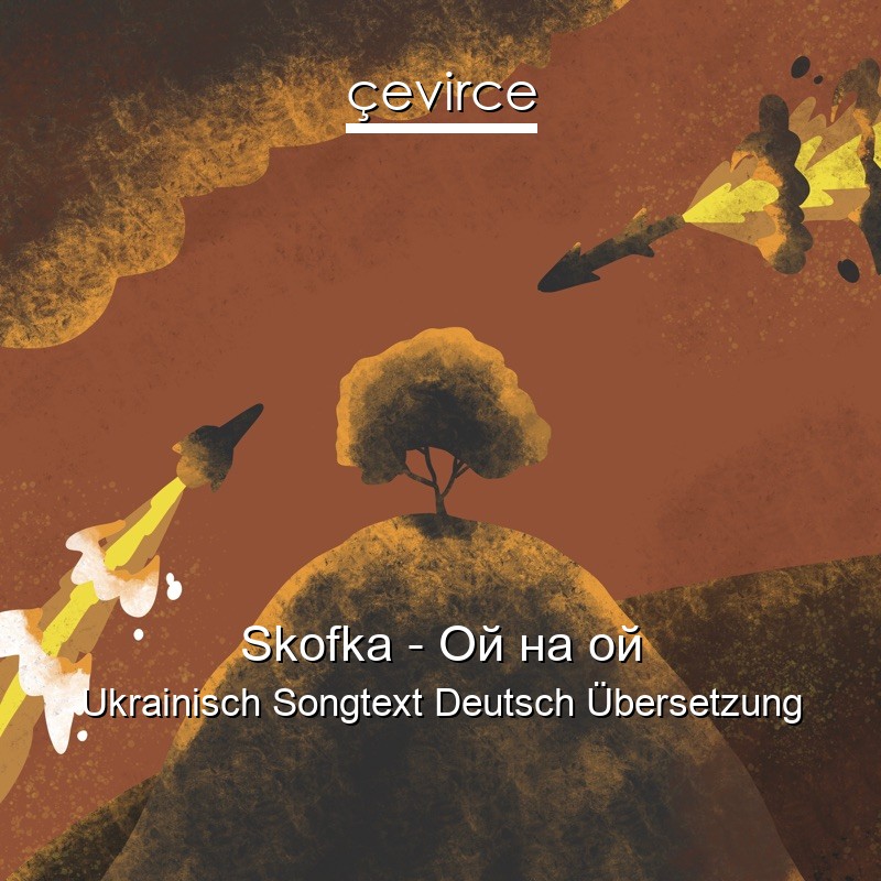 Skofka – Ой на ой Ukrainisch Songtext Deutsch Übersetzung