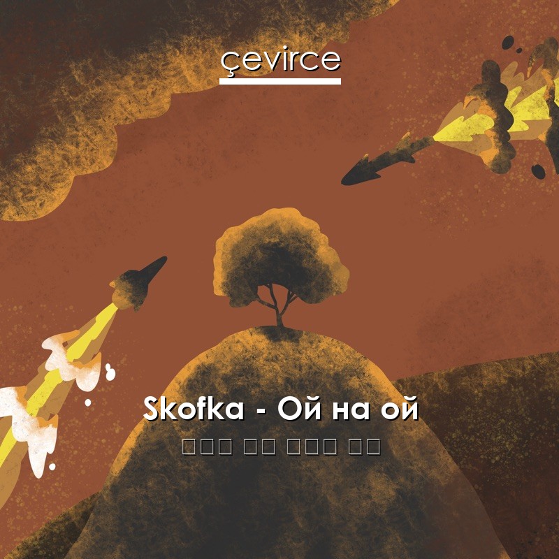 Skofka – Ой на ой 烏克蘭 歌詞 中國人 翻譯