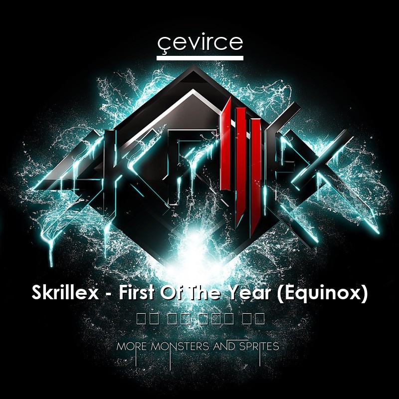 Skrillex – First Of The Year (Equinox) 英語 歌詞 中國人 翻譯