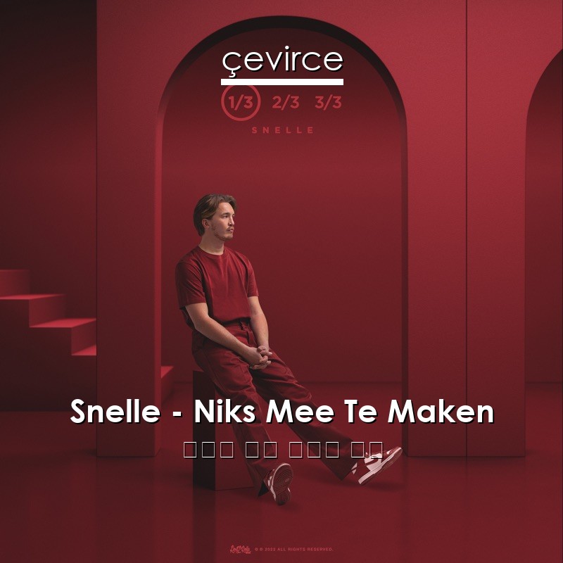 Snelle – Niks Mee Te Maken 荷蘭語 歌詞 中國人 翻譯