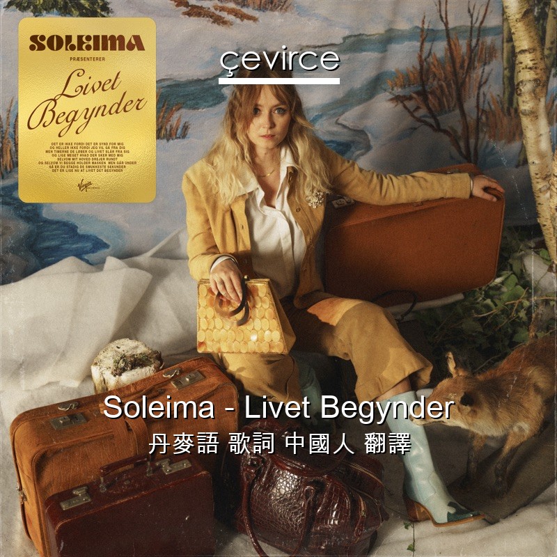 Soleima – Livet Begynder 丹麥語 歌詞 中國人 翻譯