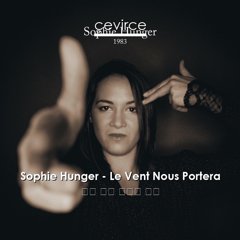 Sophie Hunger – Le Vent Nous Portera 法語 歌詞 中國人 翻譯