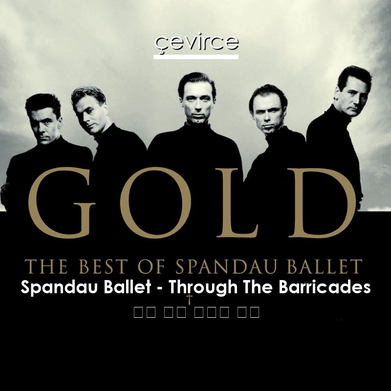 Spandau Ballet – Through The Barricades 英語 歌詞 中國人 翻譯