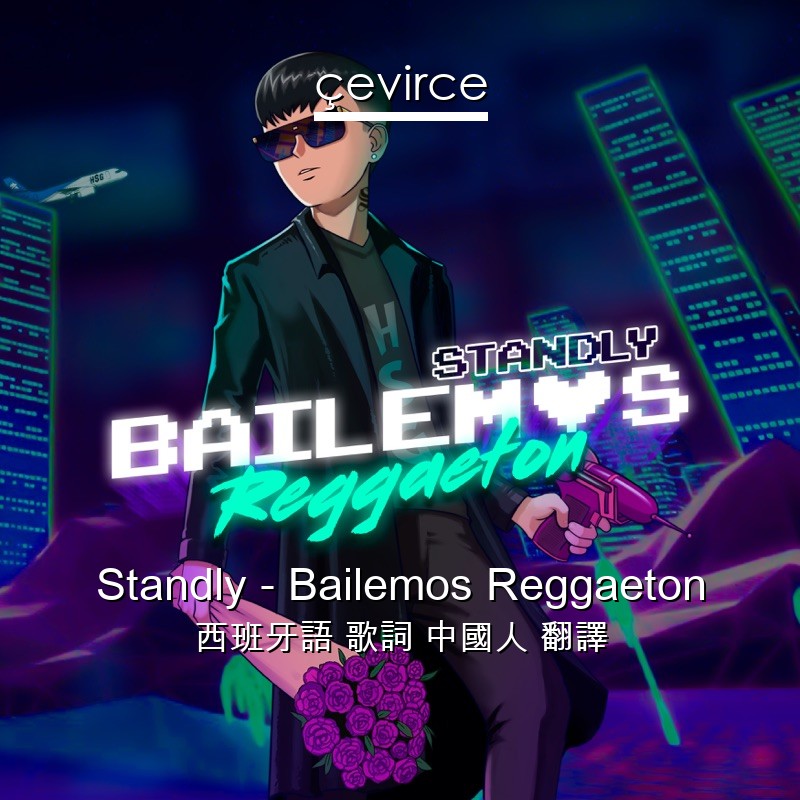 Standly – Bailemos Reggaeton 西班牙語 歌詞 中國人 翻譯