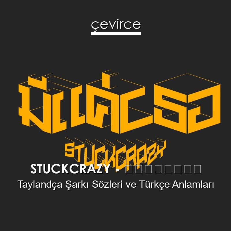 STUCKCRAZY – มีแค่เธอ Taylandça Şarkı Sözleri Türkçe Anlamları