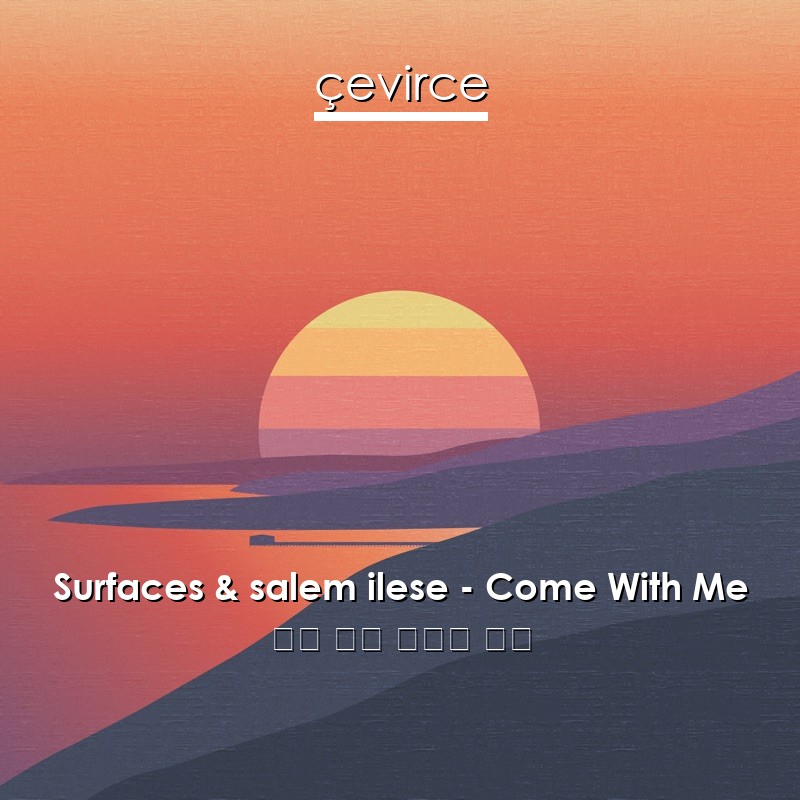 Surfaces & salem ilese – Come With Me 英語 歌詞 中國人 翻譯