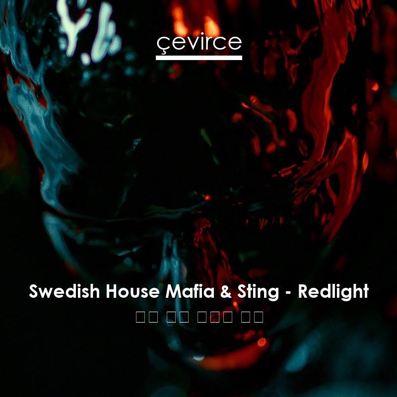 Swedish House Mafia & Sting – Redlight 英語 歌詞 中國人 翻譯