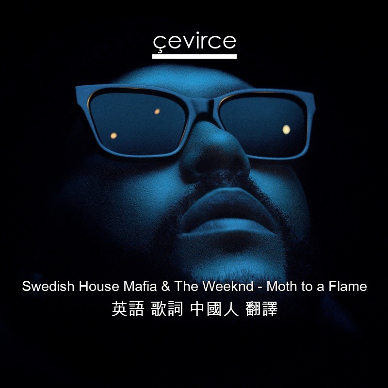 Swedish House Mafia & The Weeknd – Moth to a Flame 英語 歌詞 中國人 翻譯