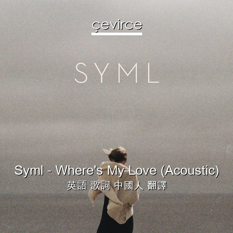 Syml – Where’s My Love (Acoustic) 英語 歌詞 中國人 翻譯