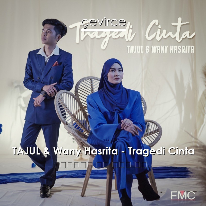 TAJUL & Wany Hasrita – Tragedi Cinta 印度尼西亞 歌詞 中國人 翻譯