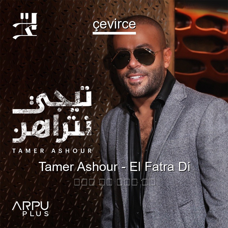 Tamer Ashour – El Fatra Di 阿拉伯 歌詞 中國人 翻譯