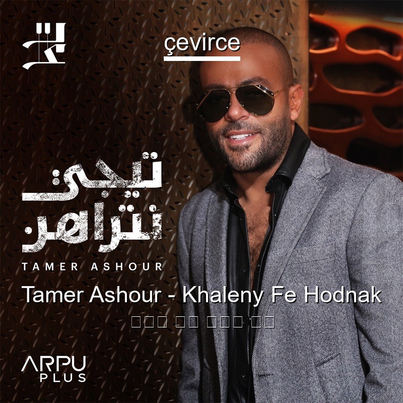 Tamer Ashour – Khaleny Fe Hodnak 阿拉伯 歌詞 中國人 翻譯