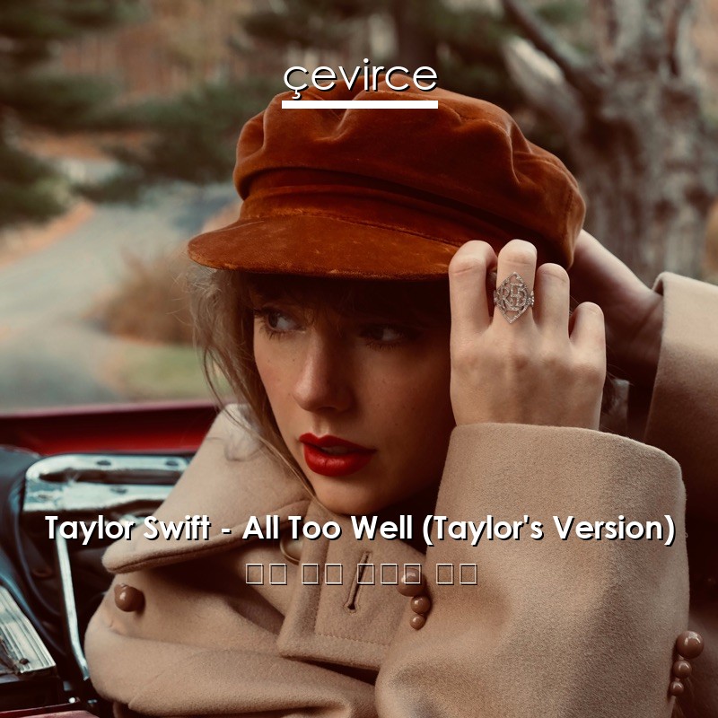 Taylor Swift – All Too Well (Taylor’s Version) 英語 歌詞 中國人 翻譯