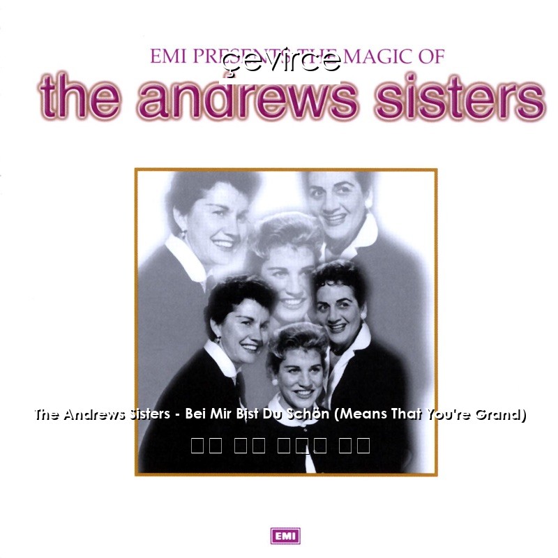 The Andrews Sisters – Bei Mir Bist Du Schön (Means That You’re Grand) 英語 歌詞 中國人 翻譯