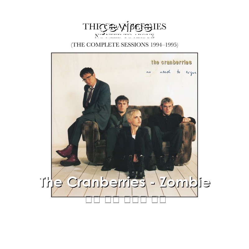 The Cranberries – Zombie 英語 歌詞 中國人 翻譯