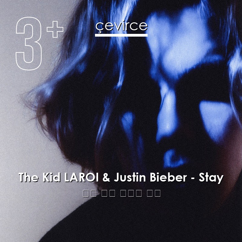 The Kid LAROI & Justin Bieber – Stay 英語 歌詞 中國人 翻譯