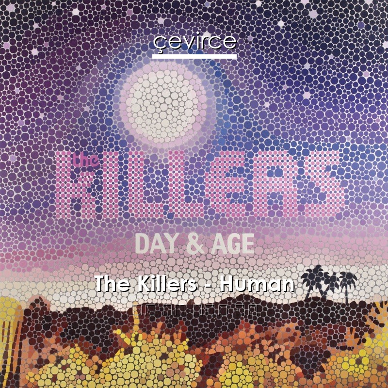 The Killers – Human 英語 歌詞 中國人 翻譯