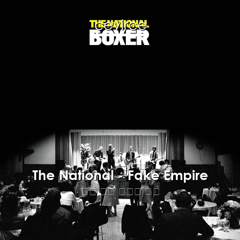 The National – Fake Empire 英語 歌詞 中國人 翻譯