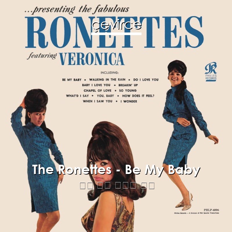 The Ronettes – Be My Baby 英語 歌詞 中國人 翻譯