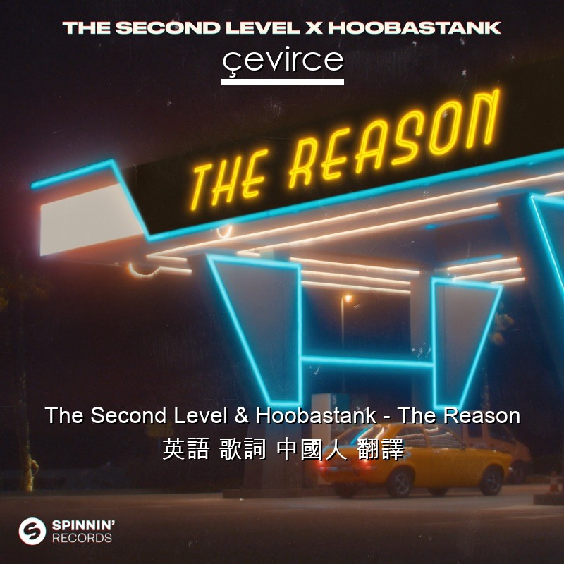 The Second Level & Hoobastank – The Reason 英語 歌詞 中國人 翻譯