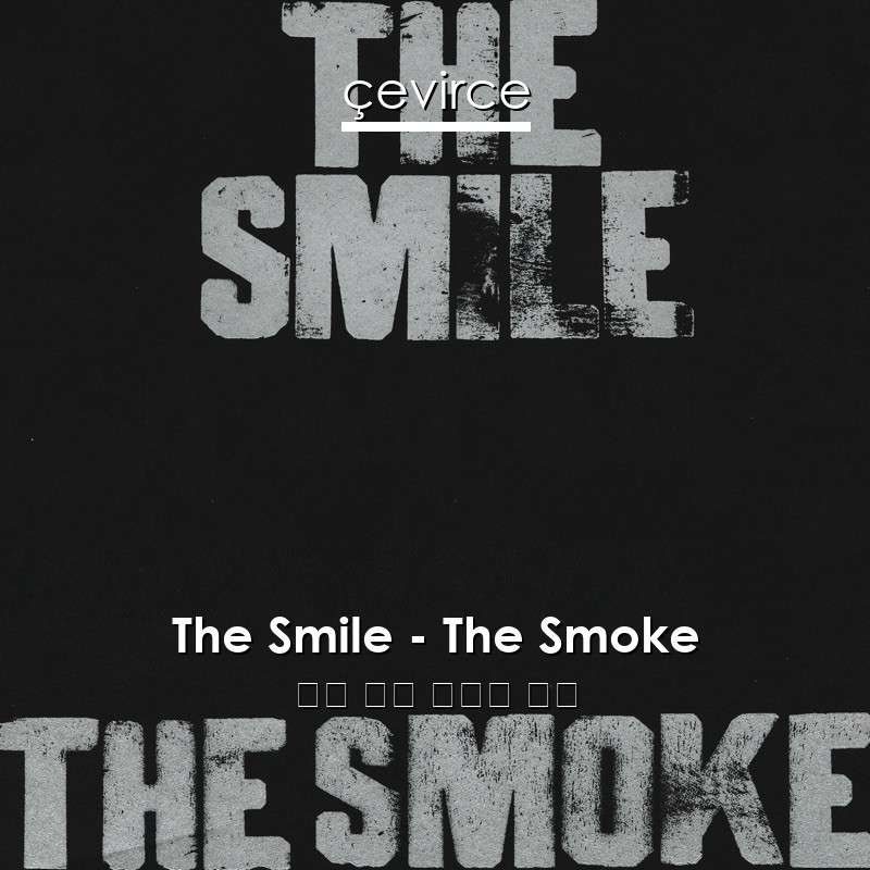 The Smile – The Smoke 英語 歌詞 中國人 翻譯