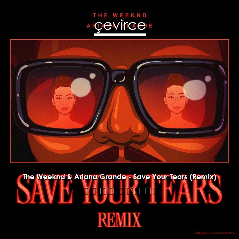 The Weeknd & Ariana Grande – Save Your Tears (Remix) 英語 歌詞 中國人 翻譯