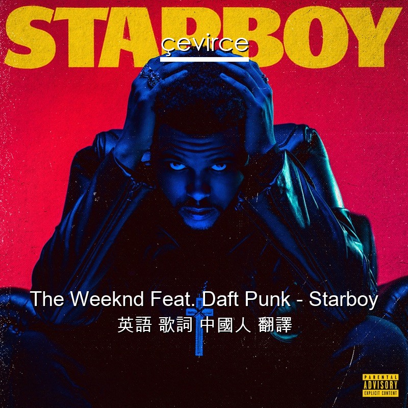 The Weeknd Feat. Daft Punk – Starboy 英語 歌詞 中國人 翻譯