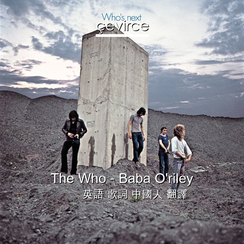 The Who – Baba O’riley 英語 歌詞 中國人 翻譯