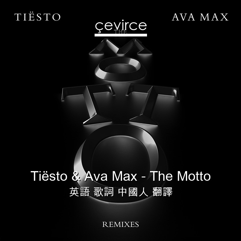 Tiësto & Ava Max – The Motto 英語 歌詞 中國人 翻譯