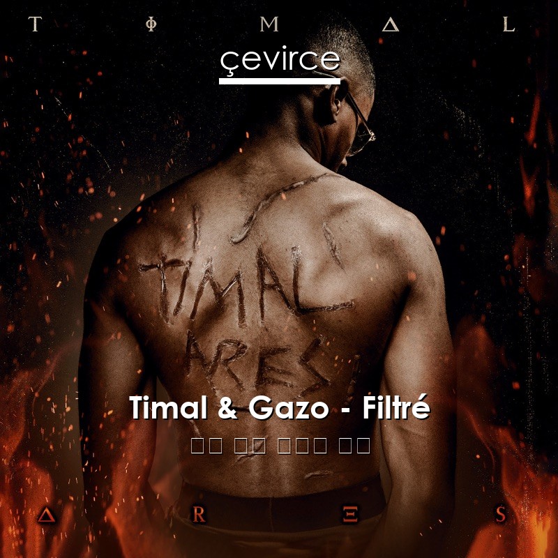 Timal & Gazo – Filtré 法語 歌詞 中國人 翻譯