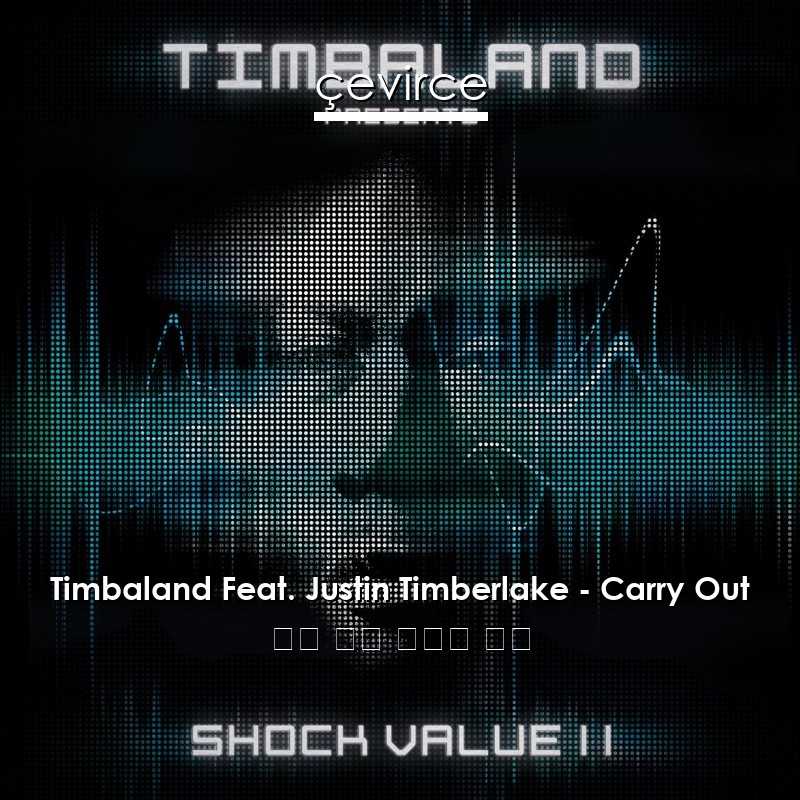 Timbaland Feat. Justin Timberlake – Carry Out 英語 歌詞 中國人 翻譯