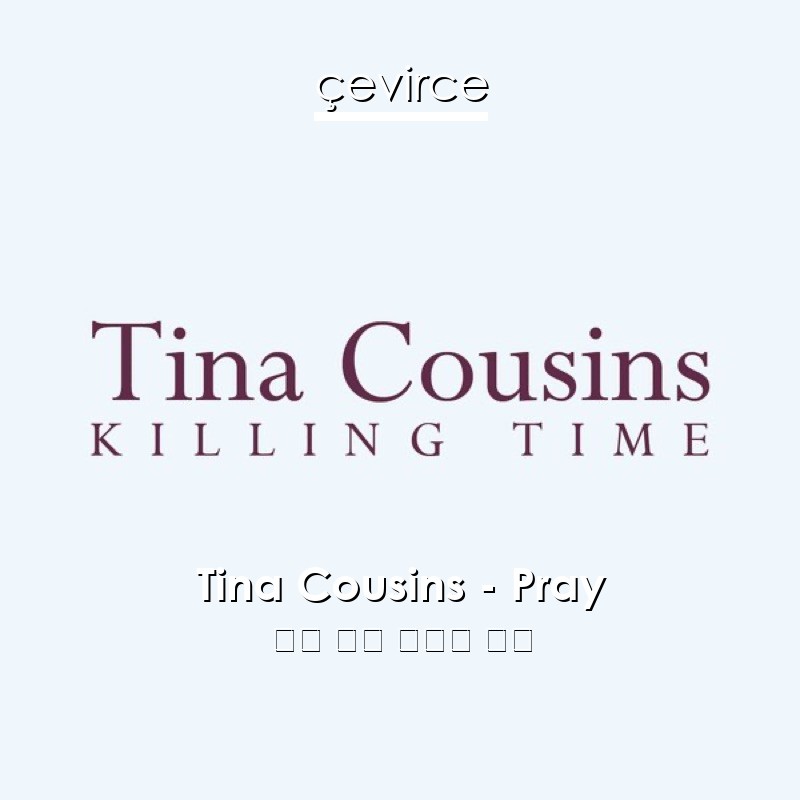 Tina Cousins – Pray 英語 歌詞 中國人 翻譯