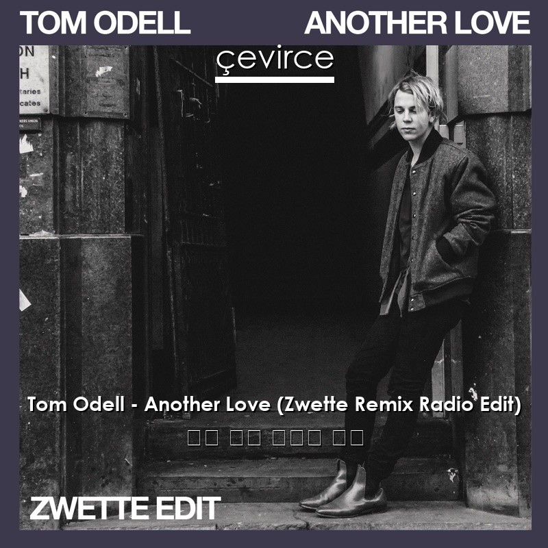 Tom Odell – Another Love (Zwette Remix Radio Edit) 英語 歌詞 中國人 翻譯