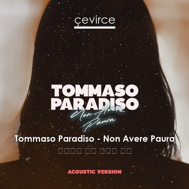 Tommaso Paradiso – Non Avere Paura 意大利語 歌詞 中國人 翻譯