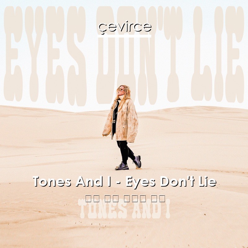 Tones And I – Eyes Don’t Lie 英語 歌詞 中國人 翻譯