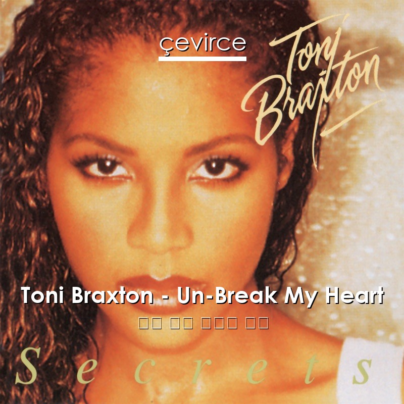 Toni Braxton – Un-Break My Heart 英語 歌詞 中國人 翻譯