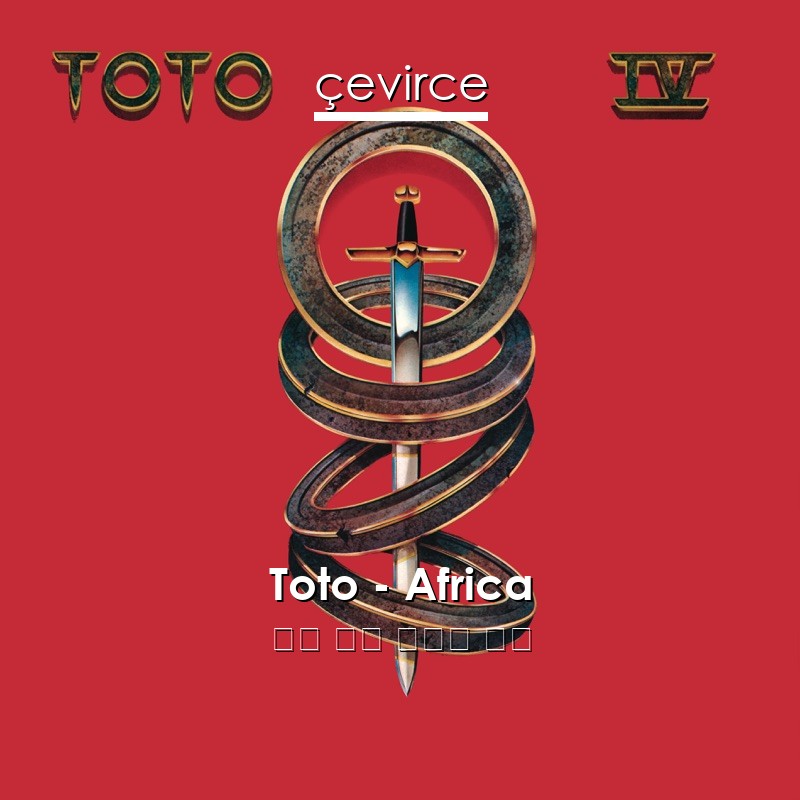 Toto – Africa 英語 歌詞 中國人 翻譯