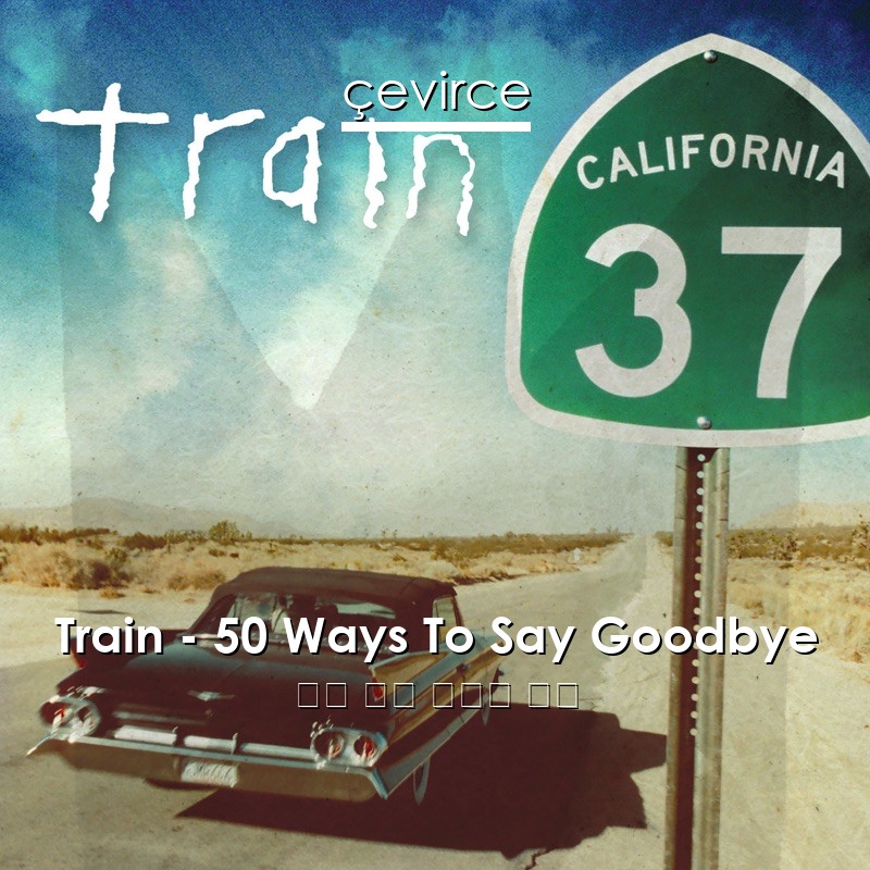 Train – 50 Ways To Say Goodbye 英語 歌詞 中國人 翻譯