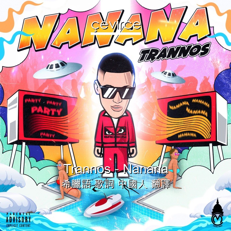 Trannos – Nanana 希臘語 歌詞 中國人 翻譯