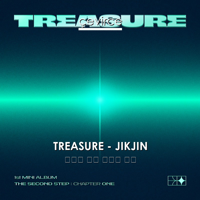 TREASURE – JIKJIN 韓國人 歌詞 中國人 翻譯