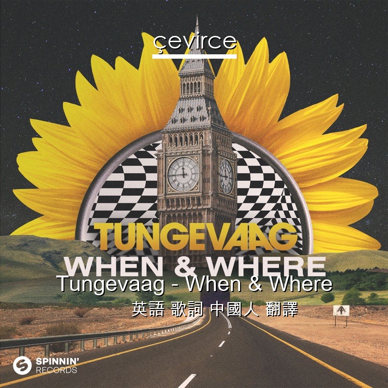 Tungevaag – When & Where 英語 歌詞 中國人 翻譯