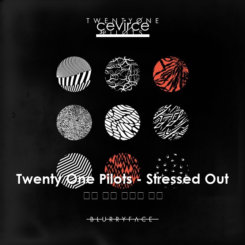 Twenty One Pilots – Stressed Out 英語 歌詞 中國人 翻譯