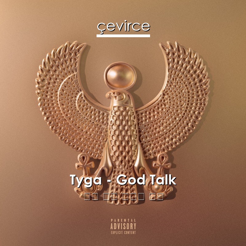 Tyga – God Talk 英語 歌詞 中國人 翻譯