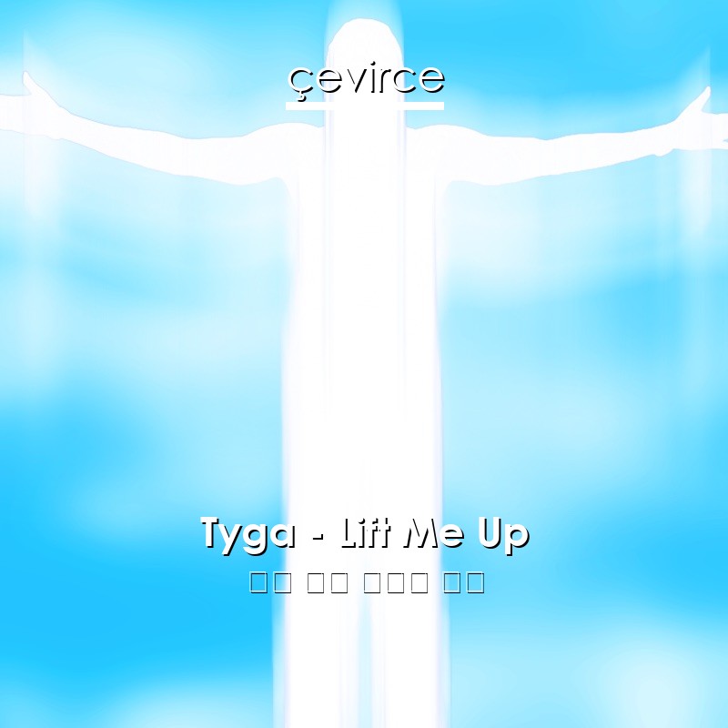 Tyga – Lift Me Up 英語 歌詞 中國人 翻譯