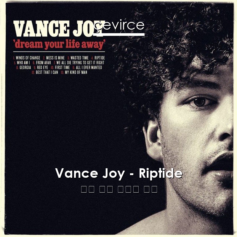 Vance Joy – Riptide 英語 歌詞 中國人 翻譯